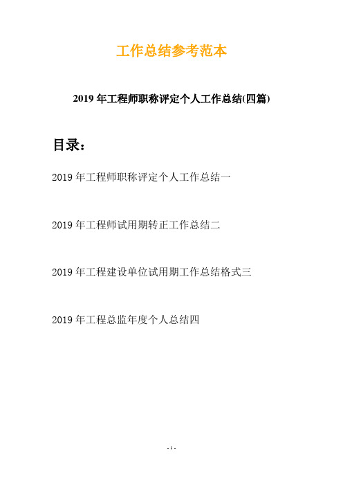 2019年工程师职称评定个人工作总结(四篇)