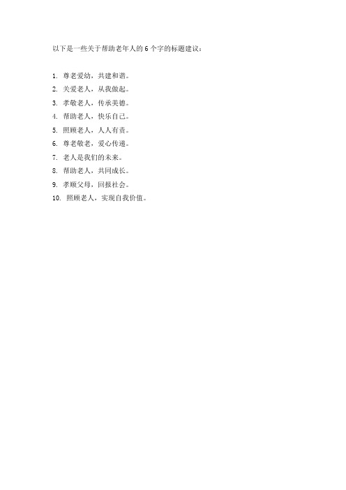 6个字助老标题