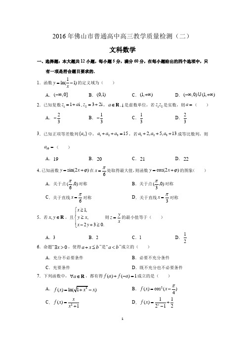 2016年佛山市第2次调研试题(文数)