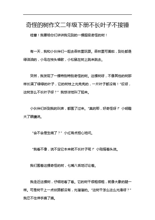 奇怪的树作文二年级下册不长叶子不接锤