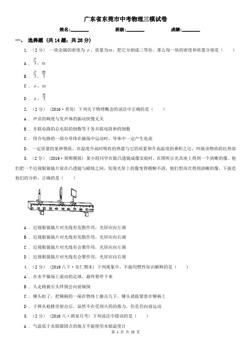 广东省东莞市中考物理三模试卷