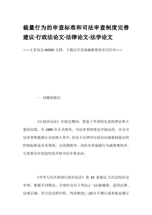 裁量行为的审查标准和司法审查制度完善建议-行政法论文-法律论文-法学论文