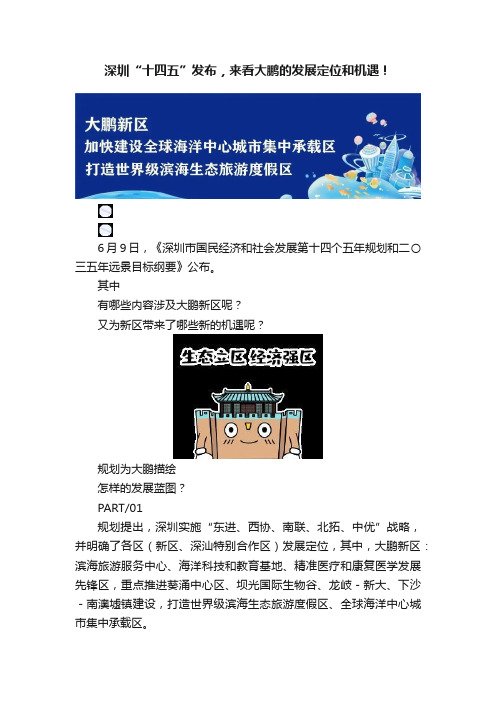 深圳“十四五”发布，来看大鹏的发展定位和机遇！