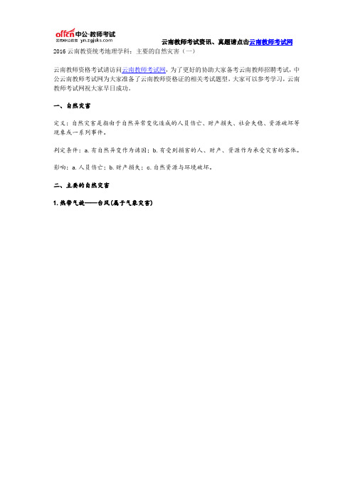 2016云南教资统考地理学科:主要的自然灾害(一)