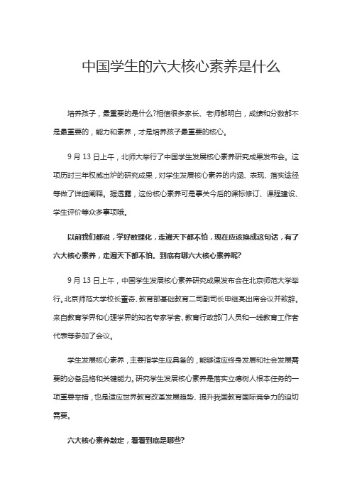 中国学生的六大核心素养是什么