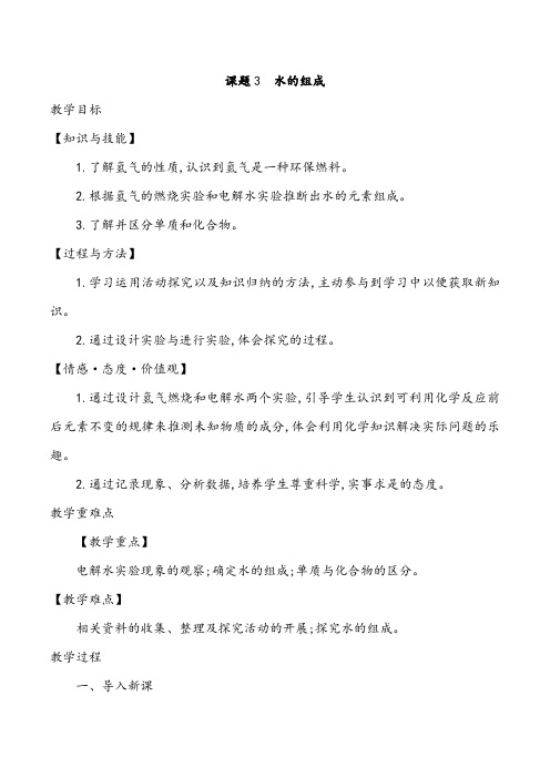 人教版化学九年级上册第四单元课题3《水的组成》优秀教案