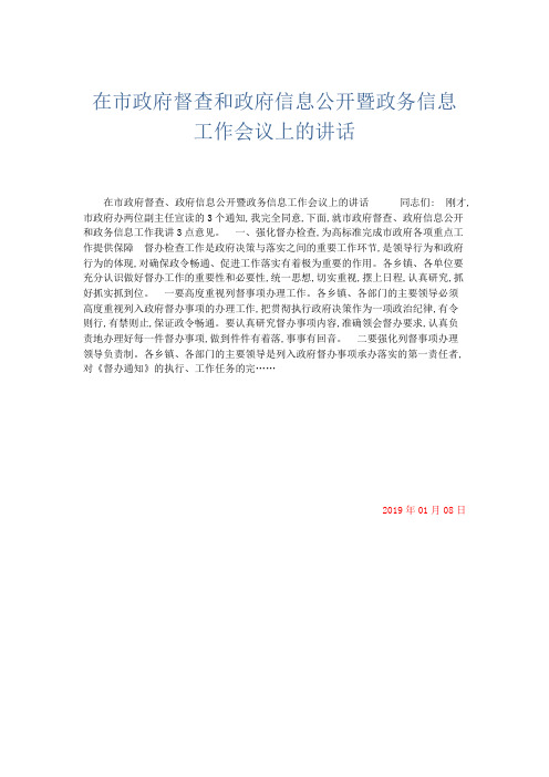 领导讲话-在市政府督查和政府信息公开暨政务信息工作会议上的讲话 精品