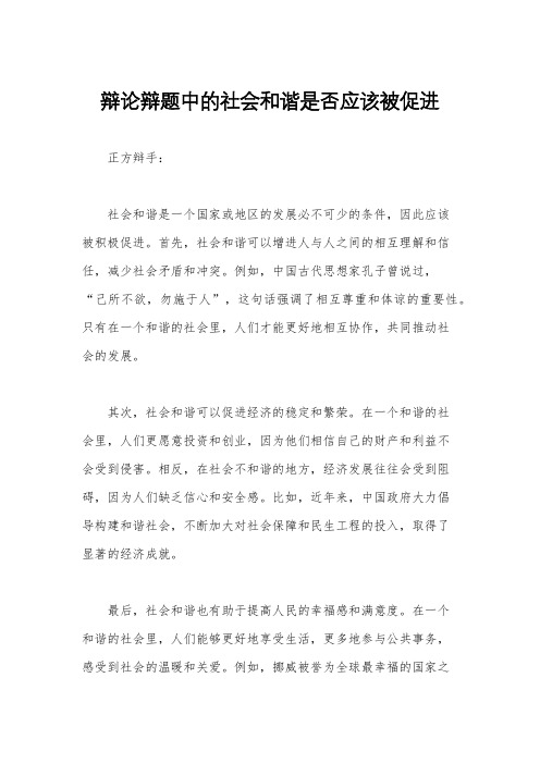 辩论辩题中的社会和谐是否应该被促进