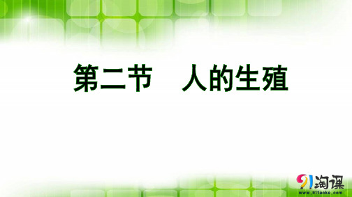 课件2：4.1.2人的生殖