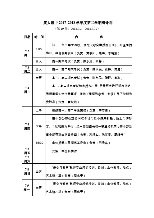 厦大附中2017~2018学第二学期周计划