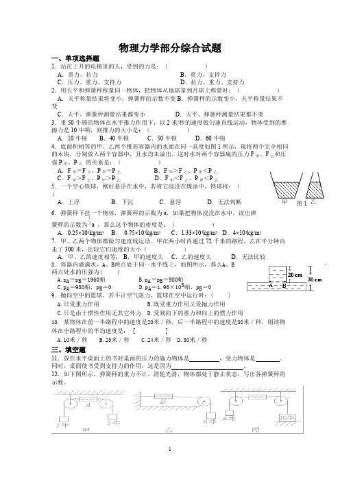 (完整版)中考复习物理力学部分综合试题(人教版含答案),推荐文档