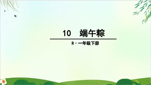 (部编版教材)一年级下册《端午粽》PPT经典课件