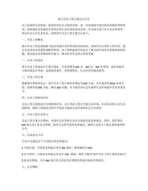 滇中引水工程方案公示公告