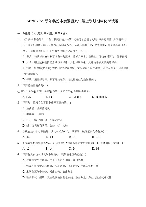 2020-2021学年临汾市洪洞县九年级上学期期中化学试卷(含解析)