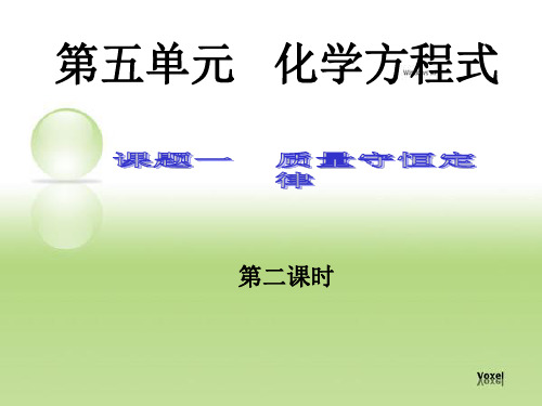 质量守恒定律第二课时市公开课一等奖公开课获奖课件百校联赛一等奖课件