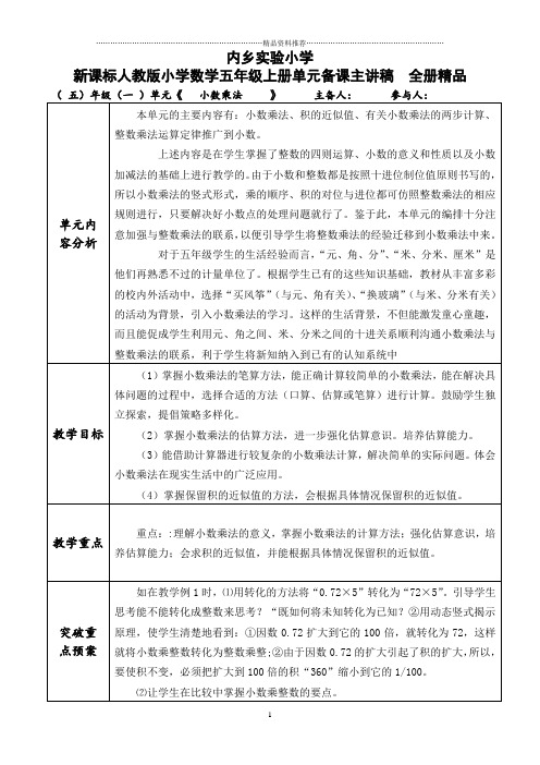 新人教版小学数学五年级上册单元备课主讲稿全册精品