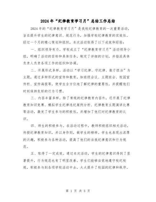 2024年“纪律教育学习月”总结工作总结(2篇)