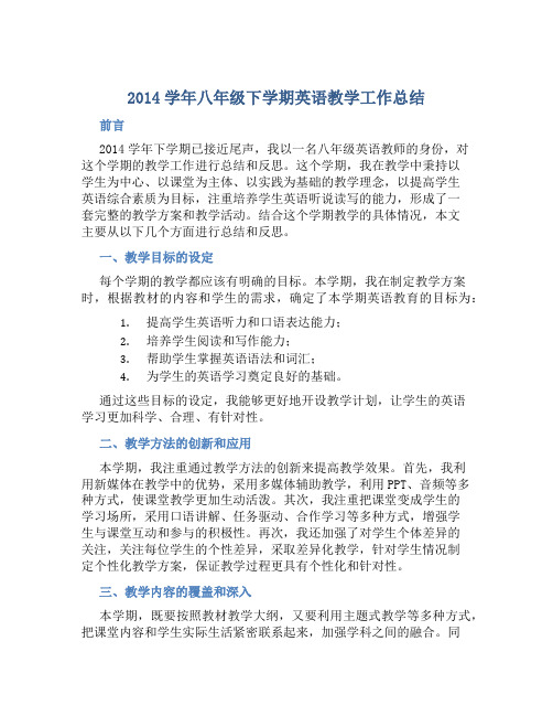 2014学年八年级下学期英语教学工作总结 (2)