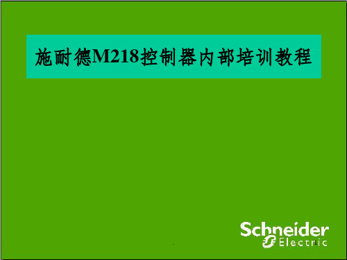 施耐德M218控制器内部培训教程