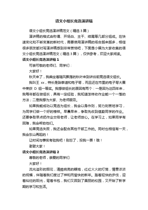 语文小组长竞选演讲稿范文（精选3篇）