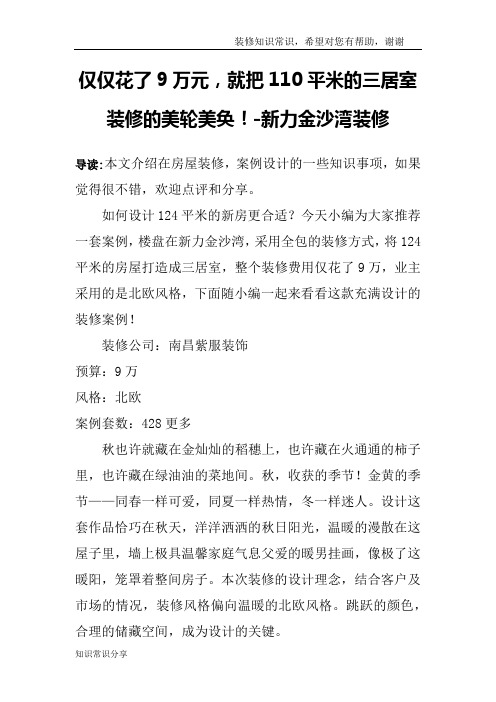 仅仅花了9万元,就把110平米的三居室装修的美轮美奂!-新力金沙湾装修