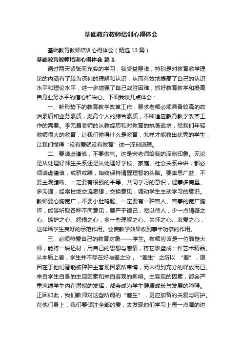 基础教育教师培训心得体会（精选13篇）