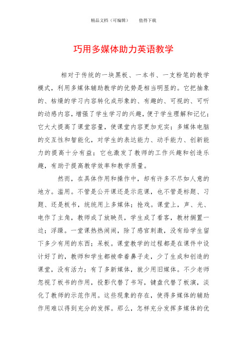 巧用多媒体助力英语教学
