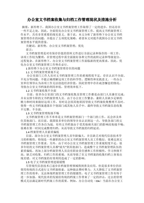 办公室文书档案收集与归档工作管理现状及措施分析