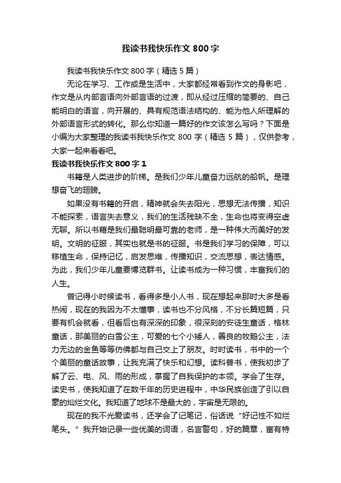 我读书我快乐作文800字