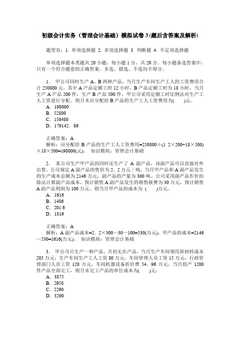 初级会计实务(管理会计基础)模拟试卷3(题后含答案及解析)