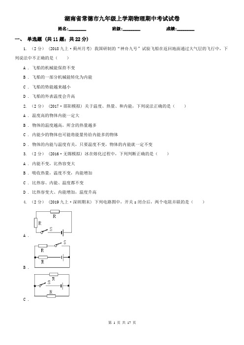 湖南省常德市九年级上学期物理期中考试试卷