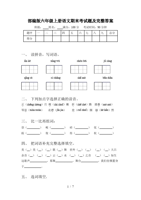 部编版六年级上册语文期末考试题及完整答案