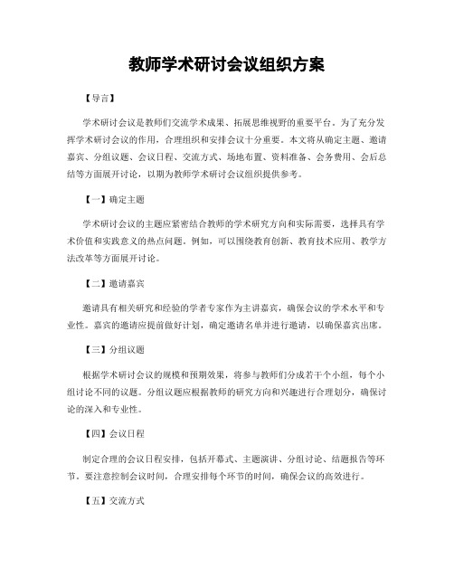 教师学术研讨会议组织方案