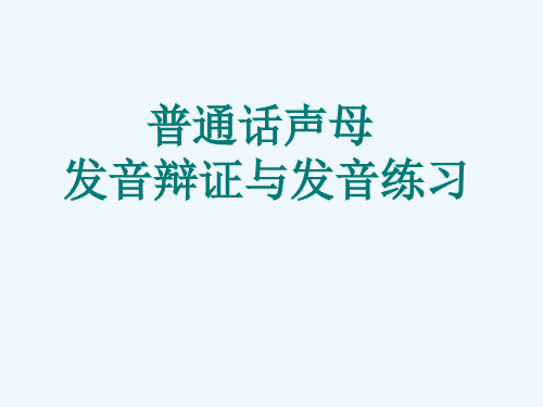 普通话声母发音辩证与发音练习