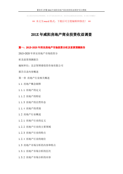 【优质文档】201X年咸阳房地产商业投资收益调查-范文模板 (9页)