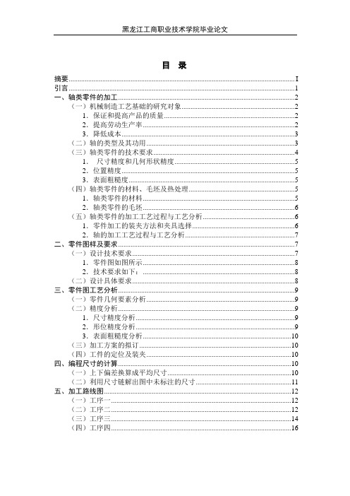 轴类零件的加工工艺分析与编程设计