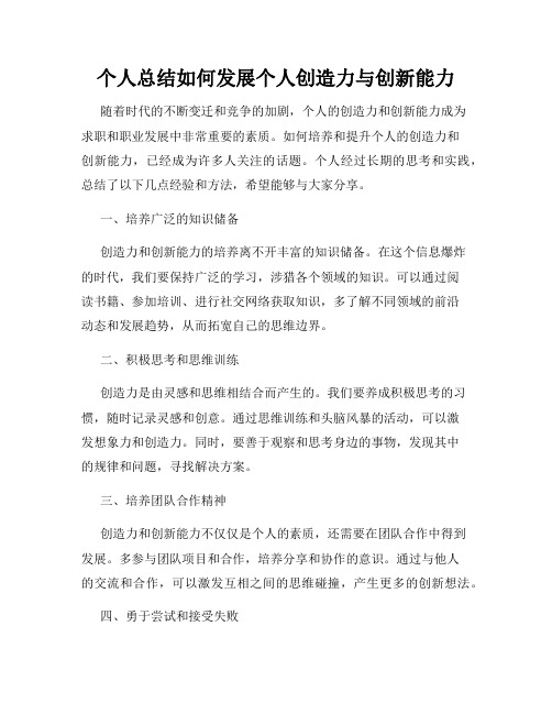 个人总结如何发展个人创造力与创新能力