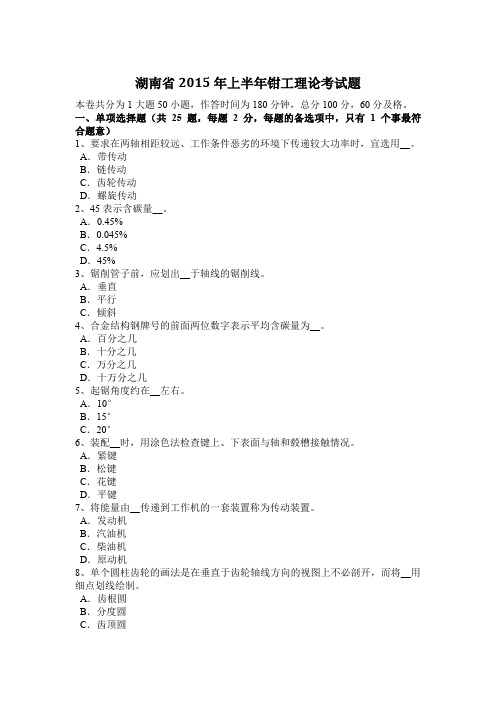 湖南省2015年上半年钳工理论考试题
