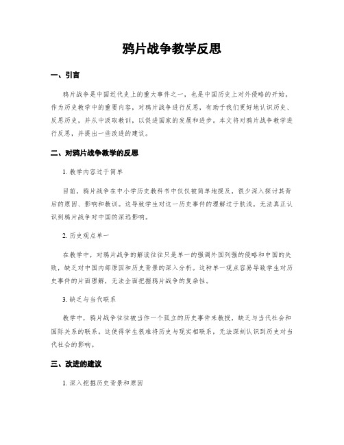 鸦片战争教学反思