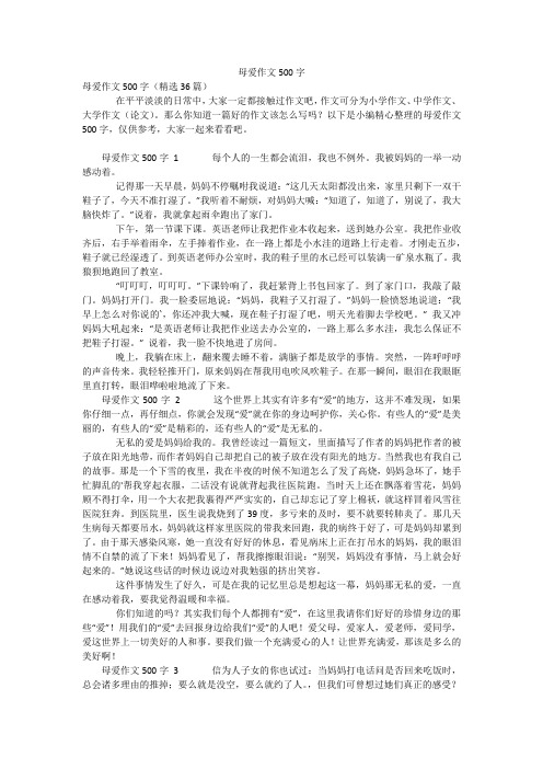 母爱作文500字