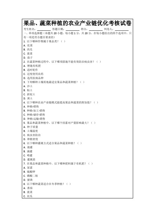 果品、蔬菜种植的农业产业链优化考核试卷