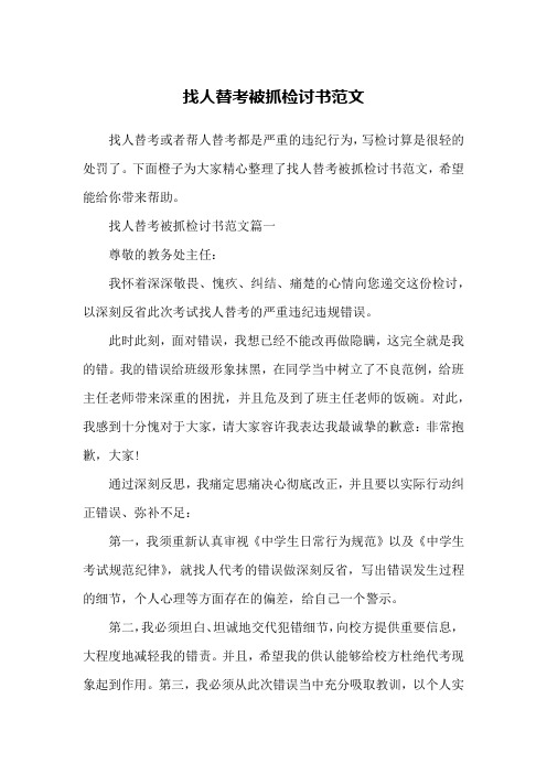 找人替考被抓检讨书范文