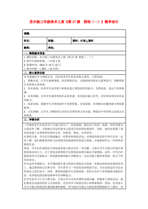 苏少版三年级美术上册《第17课 剪纸(一)》教学设计