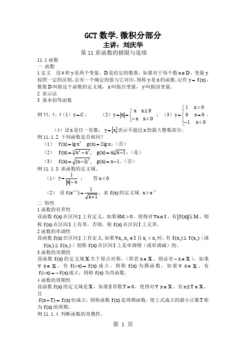 清华在线2019新版GCT精讲班-数学-微积分讲义-26页精选文档