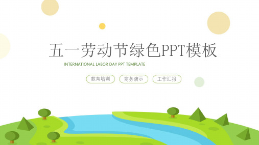五一劳动节主题班会PPT课件模板展示 (22)