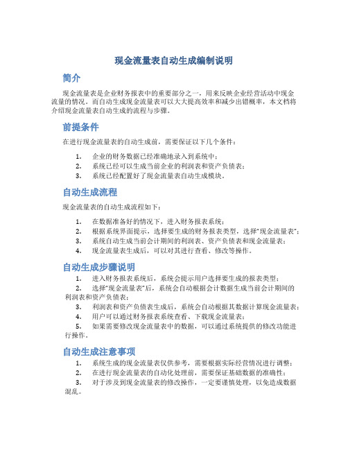 现金流量表自动生成编制说明(DOC)