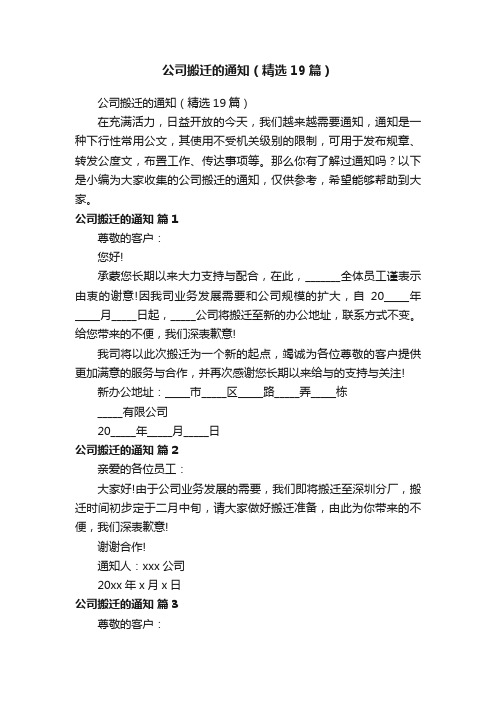 公司搬迁的通知（精选19篇）