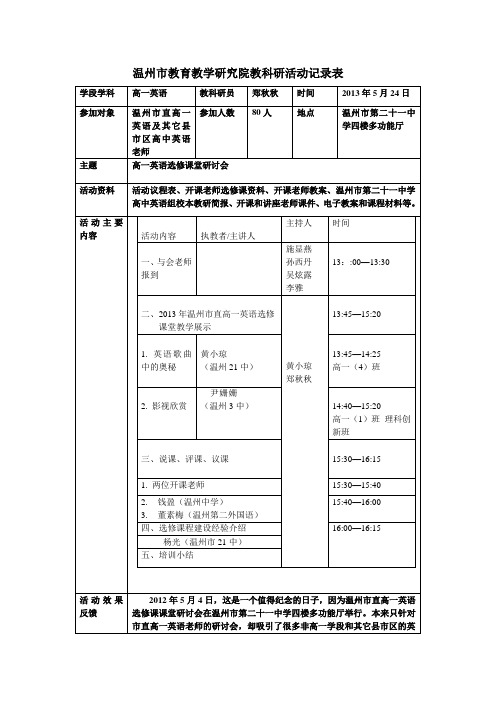 温州市教育教学研究院教科研活动记录表