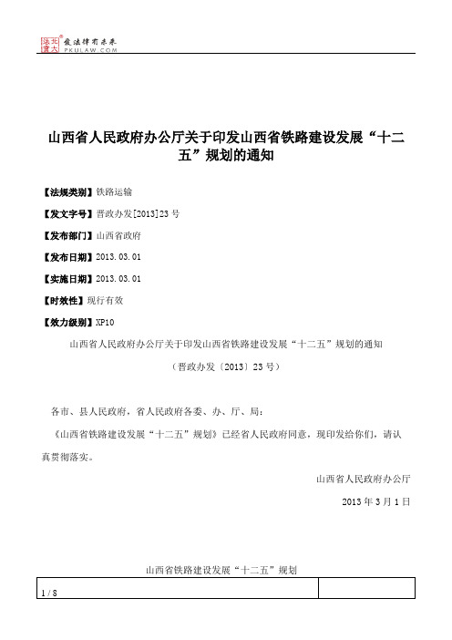 山西省人民政府办公厅关于印发山西省铁路建设发展“十二五”规划的通知