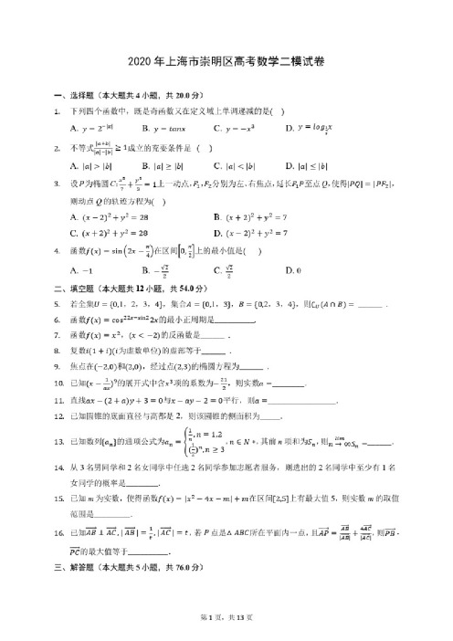 2020年上海市崇明区高考数学二模试卷（含答案解析）